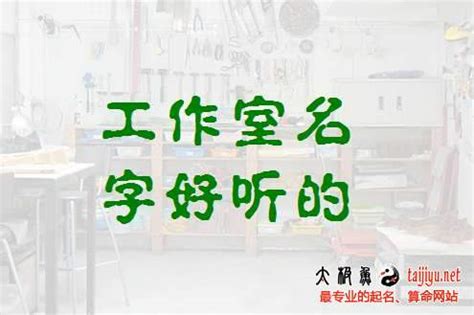 工作室名字怎麼取|寓意好听的工作室名字